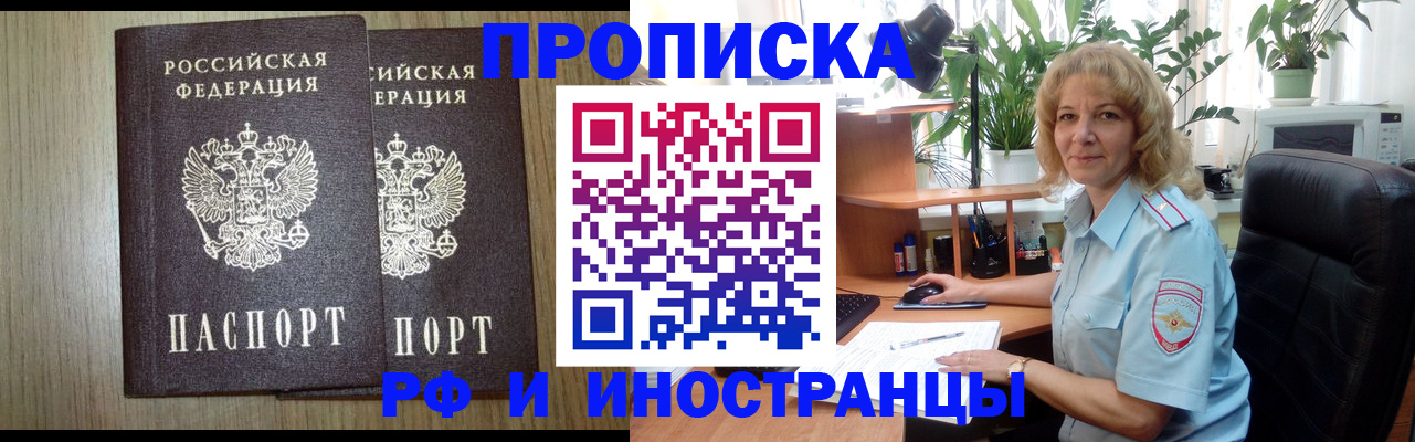 прописка в Курске